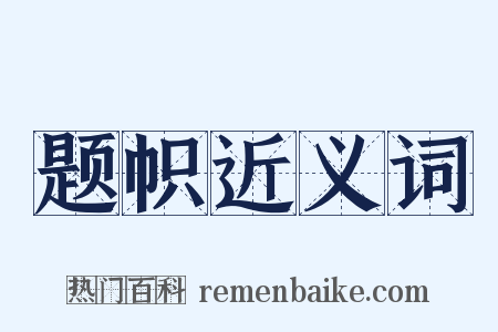 题帜近义词是什么意思的图片